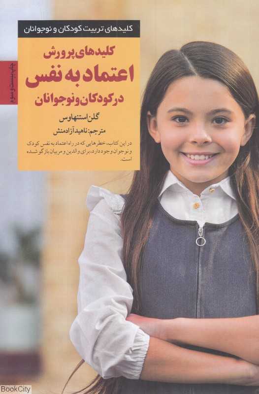 کلیدهای پرورش اعتماد به نفس در کودکان و نوجوانان کلیدهای تربیت کودکان