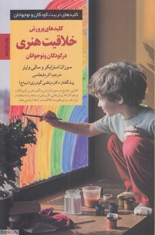 کلیدهای پرورش خلاقیت هنری در کودکان و نوجوانان