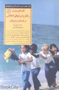 کلیدهای پرورش رفتار و ارزشهای اخلاقی در کودکان و نوجوانان کلیدهای تربیت کودکان و نوجوانان