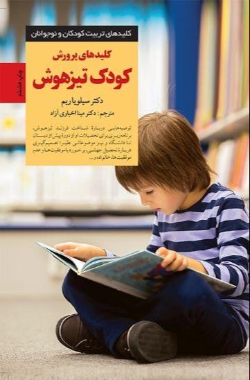 کلیدهای پرورش کودک تیزهوش (کلیدهای تربیت کودکان و نوجوانان)