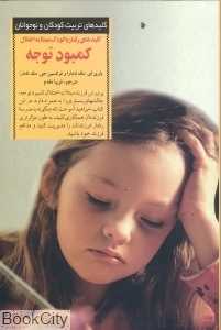 کلیدهای پرورش کودکان مبتلا به اختلال کمبود توجه