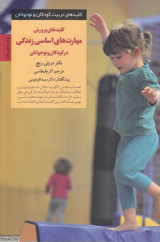 کلیدهای پرورش مهارت‌های اساسی زندگی در کودکان و نوجوانان