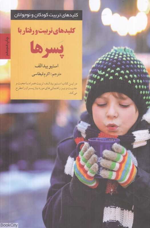 کلیدهای تربیت و رفتار با پسرها