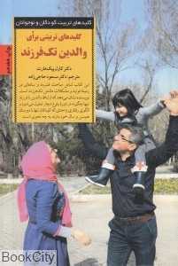 کلیدهای تربیتی برای والدین تک فرزند