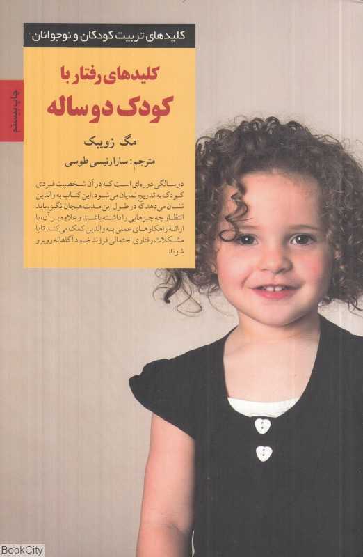 کلیدهای رفتار با کودک دو ساله (کلیدهای تربیت کودکان و نوجوانان)