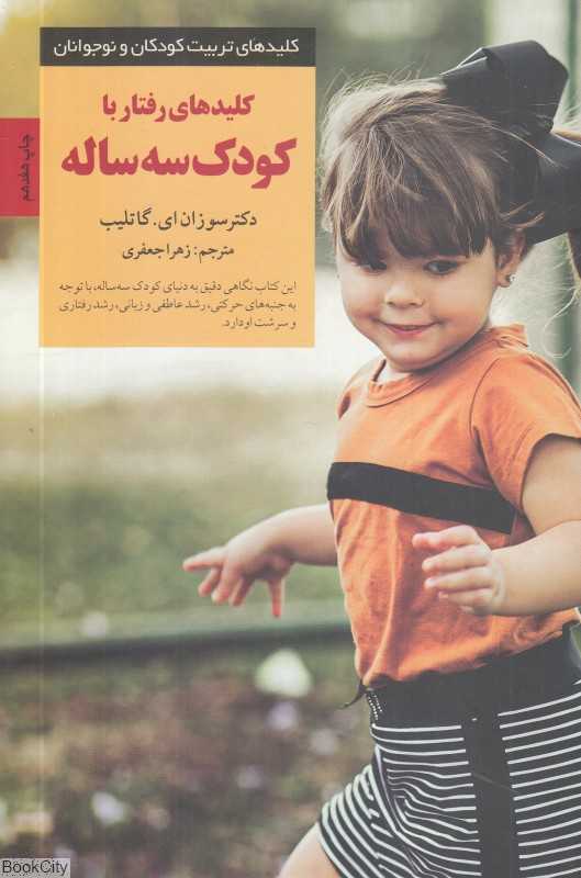کلیدهای رفتار با کودک سه‌ ساله