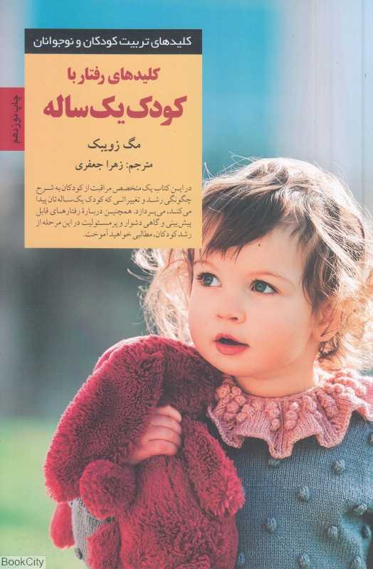 کلیدهای رفتار با کودک یک ساله (کلیدهای تربیت کودکان و نوجوانان) - 0