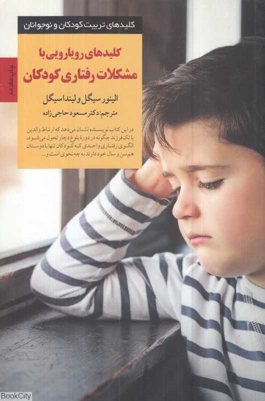 کلیدهای رویارویی با مشکلات رفتاری کودکان کلیدهای تربیت کودکان