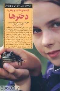 کلیدهای شناخت و رفتار با دخترها - 0