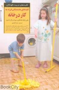 کلیدهای عادت دادن فرزند به کار در خانه کلیدهای تربیت کودکان