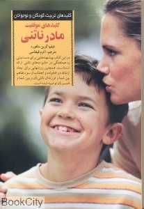 کلیدهای موفقیت مادر ناتنی (کلیدهای تربیت کودکان و نوجوانان)