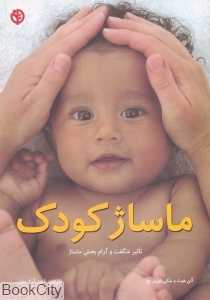 ماساژ کودک