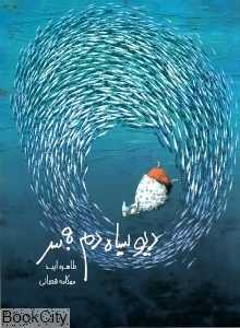 دیو سیاه دم به سر