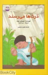 ذرت ها می‌رسند
