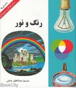 رنگ و نور (دانستنی‌ها)