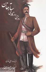روزی روزگاری ستارخان