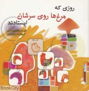 روزی که مرغ‌ها روی سرشان ایستادند
