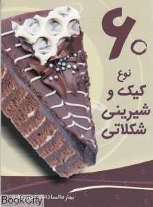 60 نوع کیک و شیرینی شکلاتی