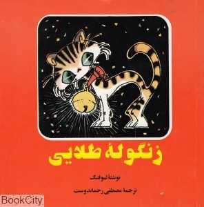 زنگوله طلایی