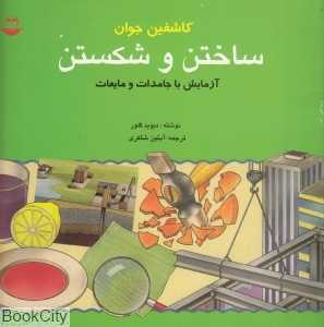 ساختن و شکستن
