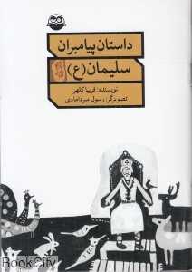 سلیمان (ع) (داستان پیامبران)