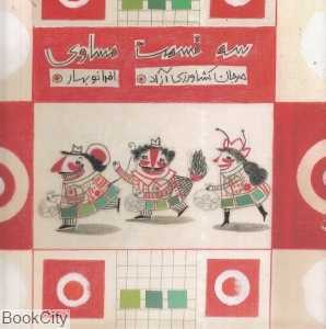 سه قسمت مساوی