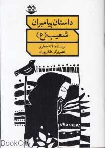 شعیب (ع) (داستان پیامبران)