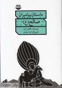 صالح (ع) (داستان پیامبران)