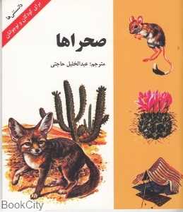 صحراها (دانستنی‌ها)