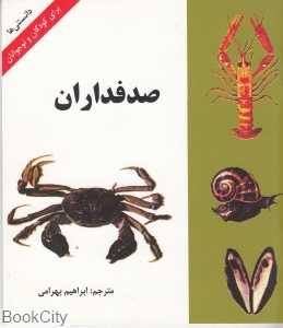 صدفداران (دانستنی‌ها)