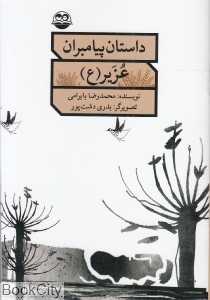 عزیر (ع) (داستان پیامبران)