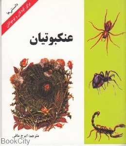 عنکبوتیان (دانستنی‌ها)