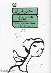 عیسی (ع) (داستان پیامبران)