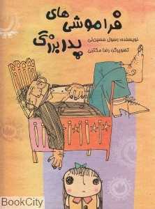 فراموشی‌های پدر بزرگ