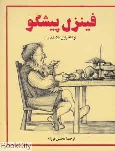 فینزل پیشگو