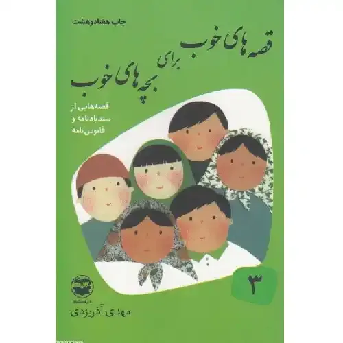 قصه‌های خوب برای بچه‌های خوب 3 (سندبادنامه و  قابوسنامه) - 0