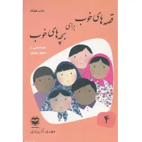 قصه‌های خوب برای بچه‌های خوب 4 (مثنوی مولوی) - 0