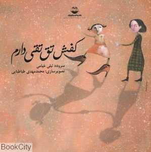کفش تق‌تقی دارم (تصویرگر محمدمهدی طباطبایی)