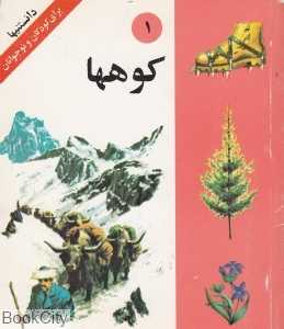 کوه‌ها (دانستنی‌ها)