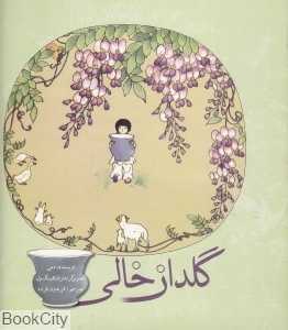 گلدان خالی (تحریر) (امیرکبیر)