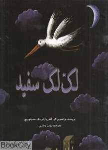 لک لک سفید