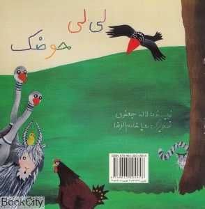 لی‌لی حوضک شلپ شلپ (تصویرگر رویا خادم‌الرضا)