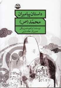 حضرت محمد (ص) (داستان پیامبران)