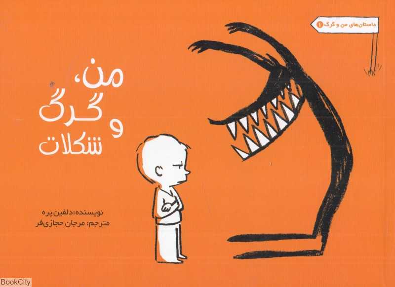 من گرگ و شکلات (داستان‌های من و گرگ 1)