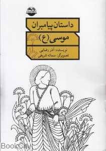 موسی (ع) (داستان پیامبران)