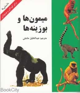 میمونها و بوزینه‌ها (دانستنیها)