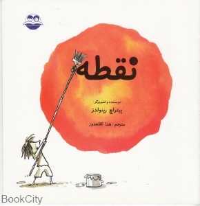 نقطه (امیرکبیر)