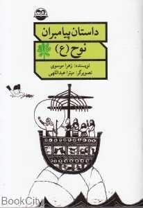 نوح (ع) (داستان پیامبران)