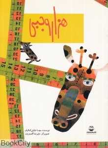 هزار وجبی (تصویرگر علیرضا گلدوزیان)