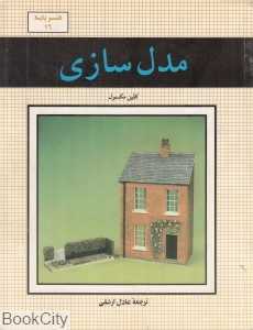 مدل‌سازی (هنر پایه 16)